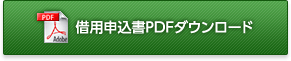 借用申込書PDFダウンロード